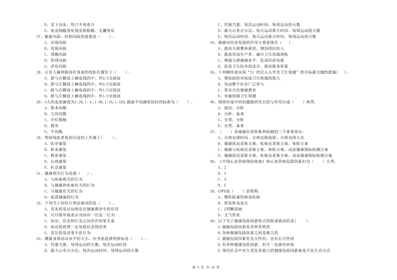 2020年健康管理师二级《理论知识》题库综合试题A卷 附解析.doc_第3页