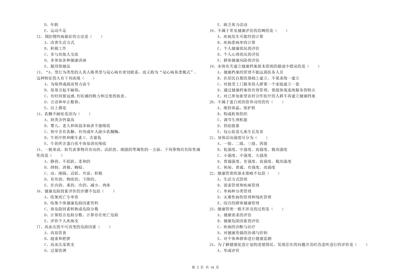 2020年助理健康管理师（国家职业资格三级）《理论知识》考前检测试卷A卷 附解析.doc_第2页