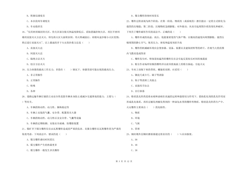 2019年注册安全工程师考试《安全生产技术》模拟试卷D卷.doc_第3页