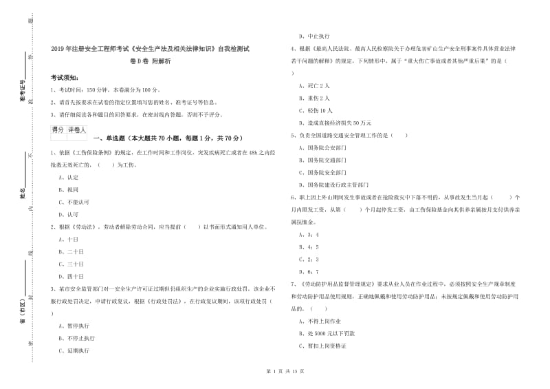 2019年注册安全工程师考试《安全生产法及相关法律知识》自我检测试卷D卷 附解析.doc_第1页