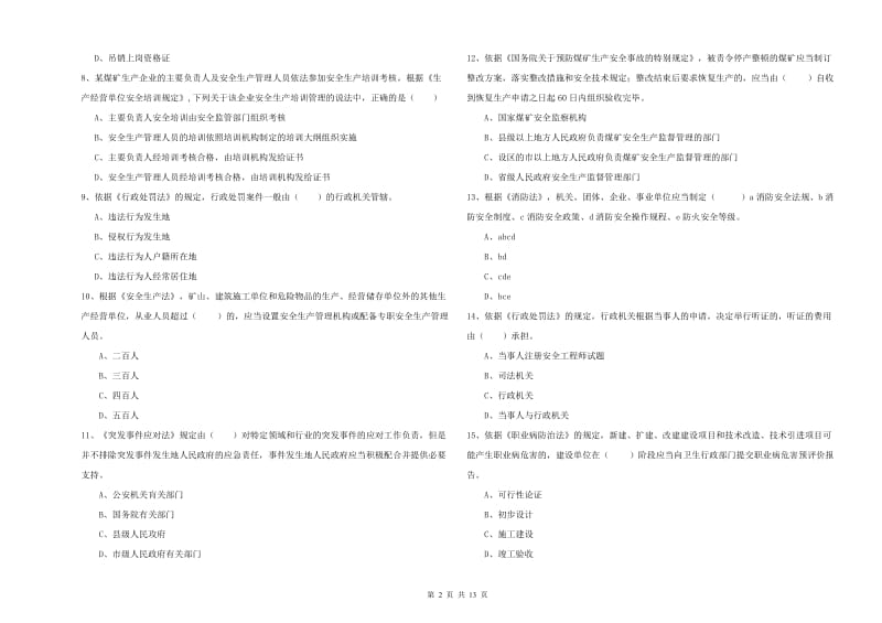 2019年注册安全工程师考试《安全生产法及相关法律知识》自我检测试卷D卷 附解析.doc_第2页