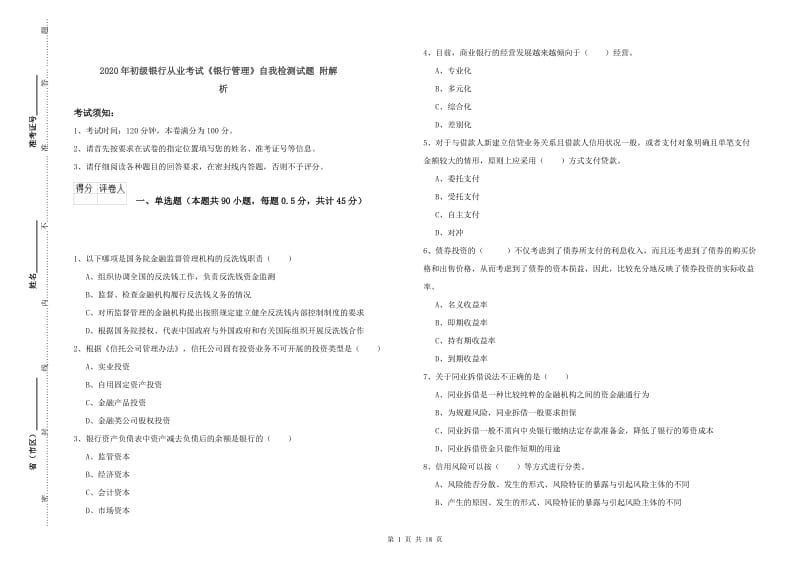 2020年初级银行从业考试《银行管理》自我检测试题 附解析.doc_第1页