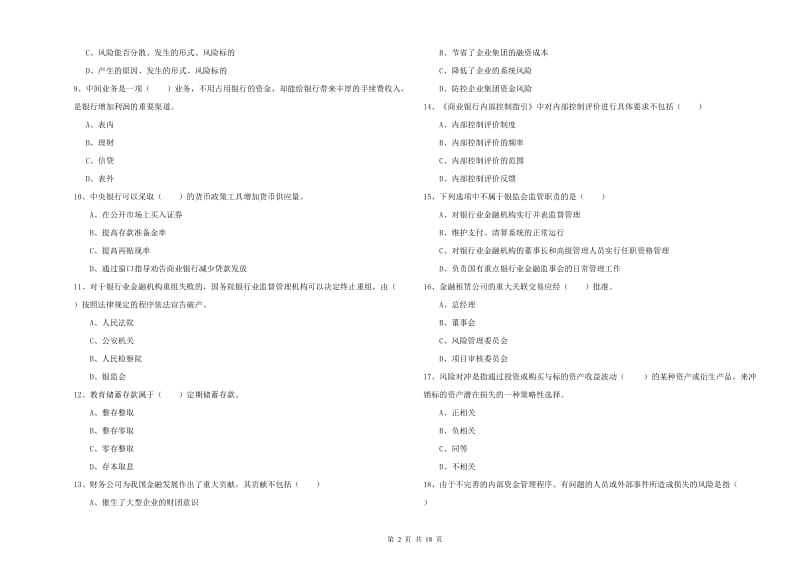 2020年初级银行从业考试《银行管理》自我检测试题 附解析.doc_第2页