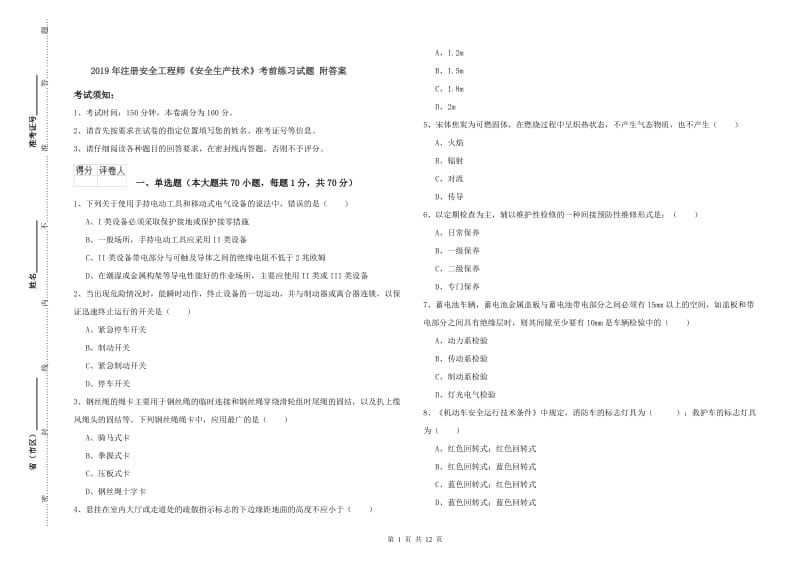 2019年注册安全工程师《安全生产技术》考前练习试题 附答案.doc_第1页