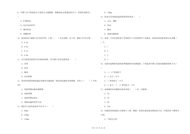 2019年注册安全工程师《安全生产技术》考前练习试题 附答案.doc_第2页