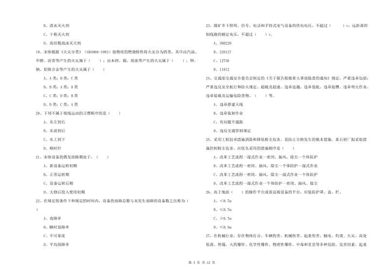 2019年注册安全工程师《安全生产技术》考前练习试题 附答案.doc_第3页