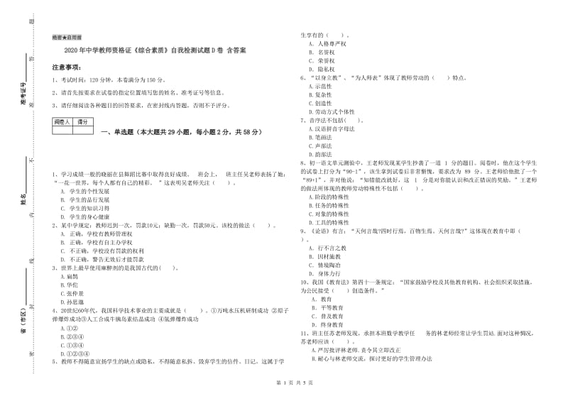 2020年中学教师资格证《综合素质》自我检测试题D卷 含答案.doc_第1页