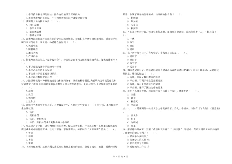 2020年中学教师资格证《综合素质》自我检测试题D卷 含答案.doc_第2页