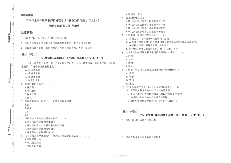 2020年上半年国家教师资格证考试《保教知识与能力（幼儿）》强化训练试卷C卷 附解析.doc_第1页