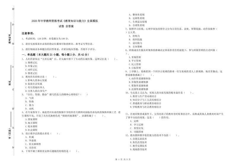 2020年中学教师资格考试《教育知识与能力》全真模拟试卷 含答案.doc_第1页