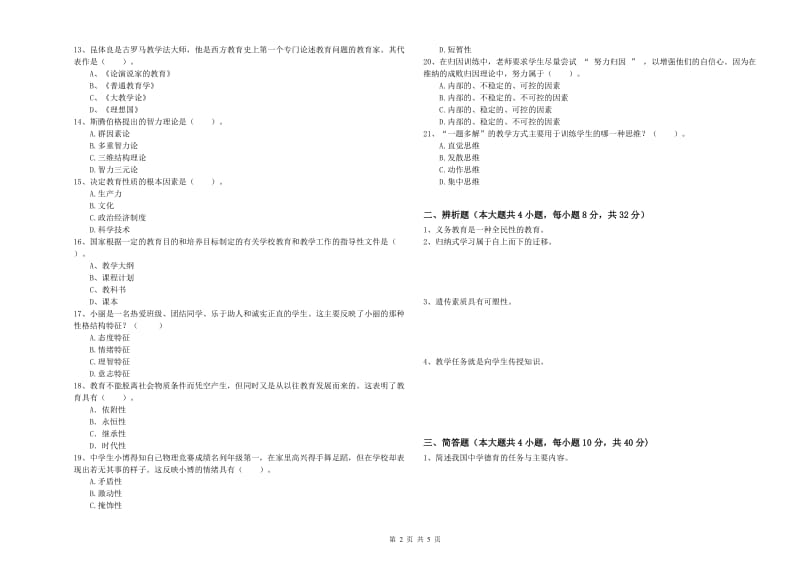 2020年中学教师资格考试《教育知识与能力》全真模拟试卷 含答案.doc_第2页