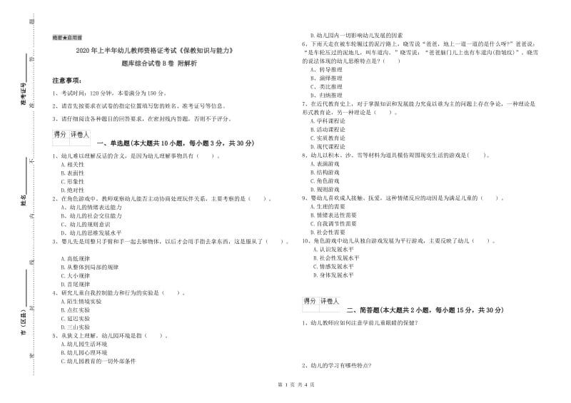 2020年上半年幼儿教师资格证考试《保教知识与能力》题库综合试卷B卷 附解析.doc_第1页