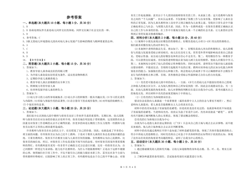 2020年上半年幼儿教师资格证考试《保教知识与能力》题库综合试卷B卷 附解析.doc_第3页