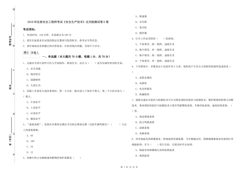 2019年注册安全工程师考试《安全生产技术》过关检测试卷D卷.doc_第1页