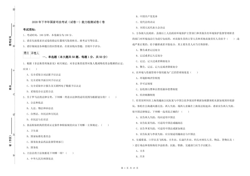 2020年下半年国家司法考试（试卷一）能力检测试卷C卷.doc_第1页