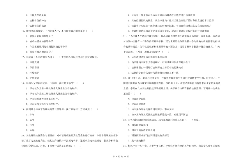 2020年国家司法考试（试卷一）真题练习试卷C卷 含答案.doc_第3页