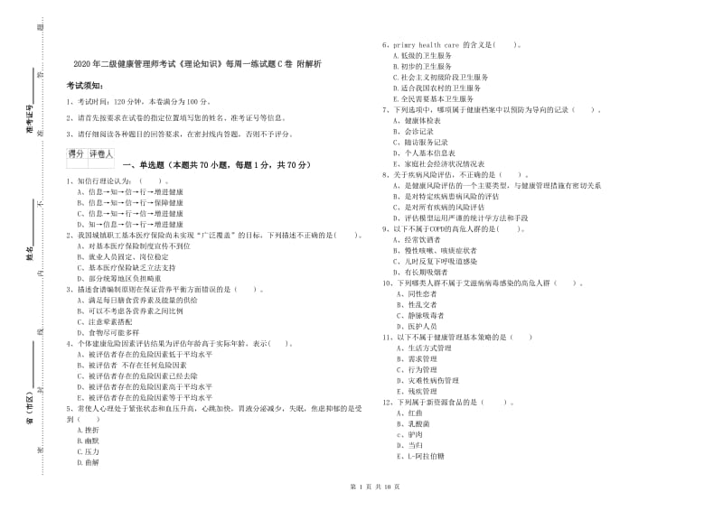 2020年二级健康管理师考试《理论知识》每周一练试题C卷 附解析.doc_第1页