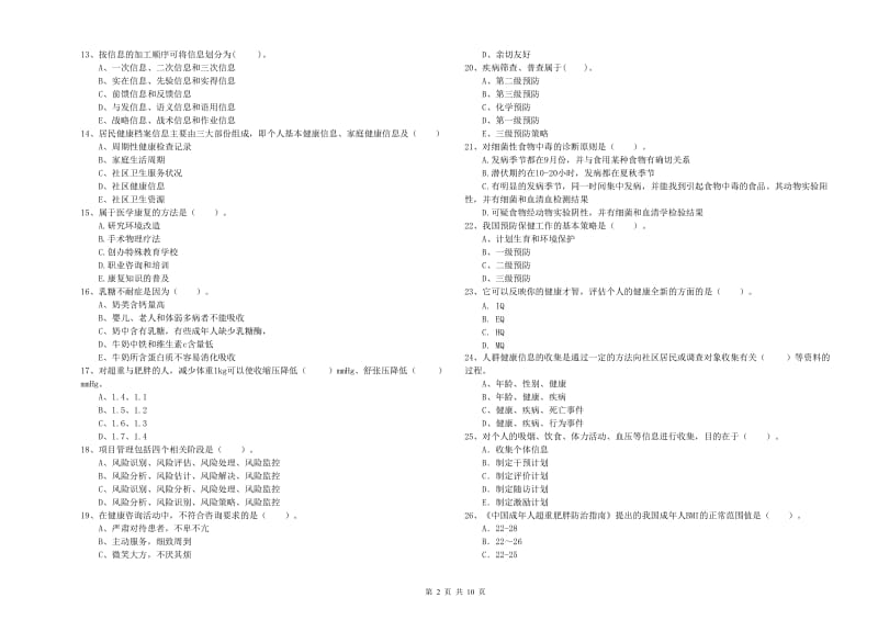 2020年二级健康管理师考试《理论知识》每周一练试题C卷 附解析.doc_第2页