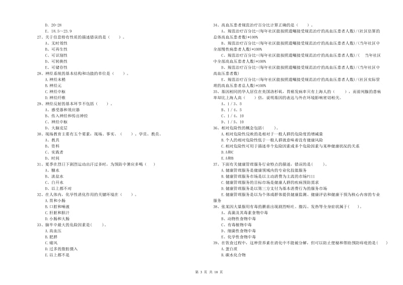 2020年二级健康管理师考试《理论知识》每周一练试题C卷 附解析.doc_第3页