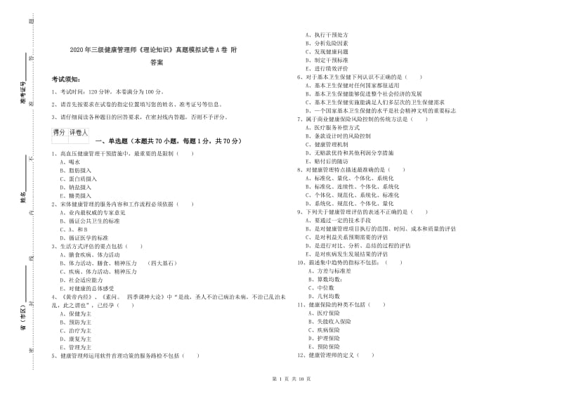 2020年三级健康管理师《理论知识》真题模拟试卷A卷 附答案.doc_第1页