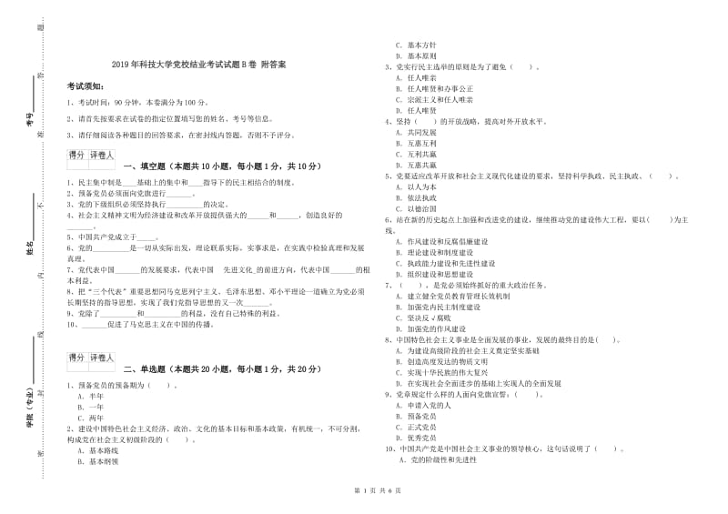 2019年科技大学党校结业考试试题B卷 附答案.doc_第1页