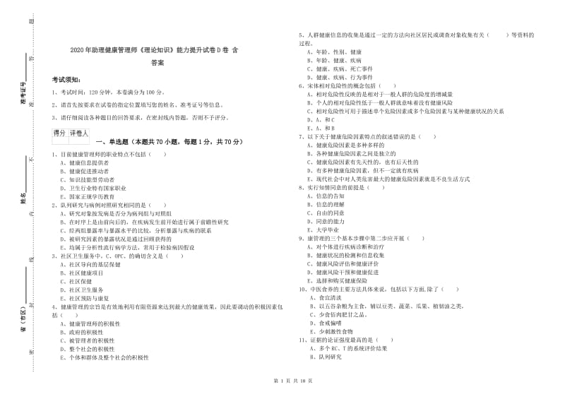 2020年助理健康管理师《理论知识》能力提升试卷D卷 含答案.doc_第1页