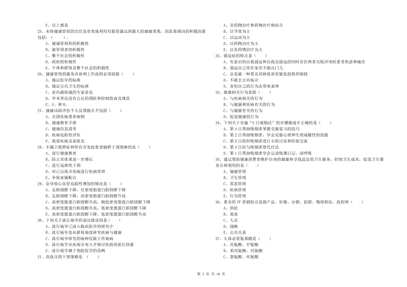 2020年助理健康管理师《理论知识》能力提升试卷D卷 含答案.doc_第3页