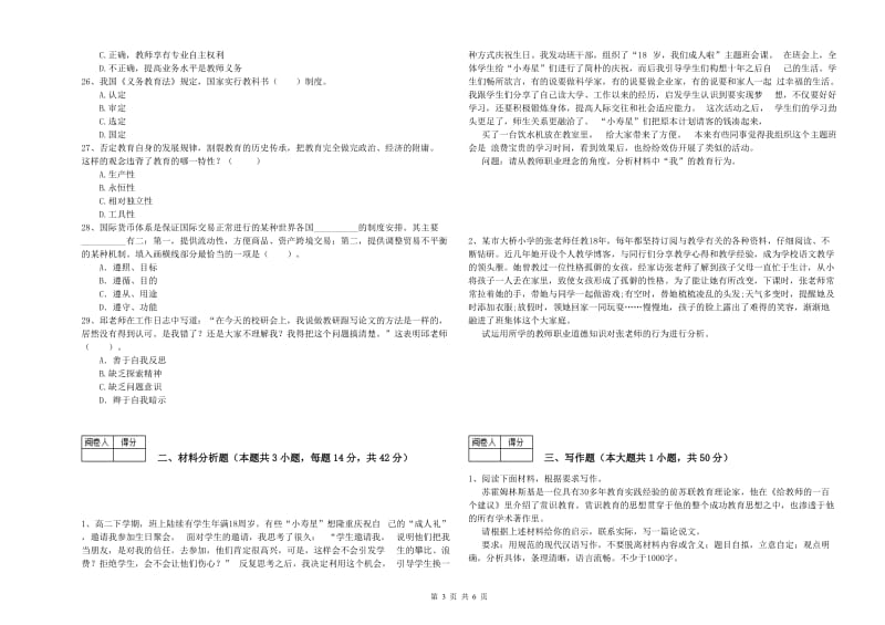 2020年中学教师资格证考试《综合素质》考前冲刺试卷C卷 附解析.doc_第3页