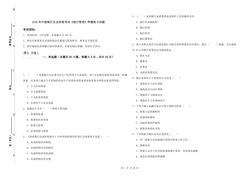 2020年中级银行从业资格考试《银行管理》押题练习试题.doc_第1页