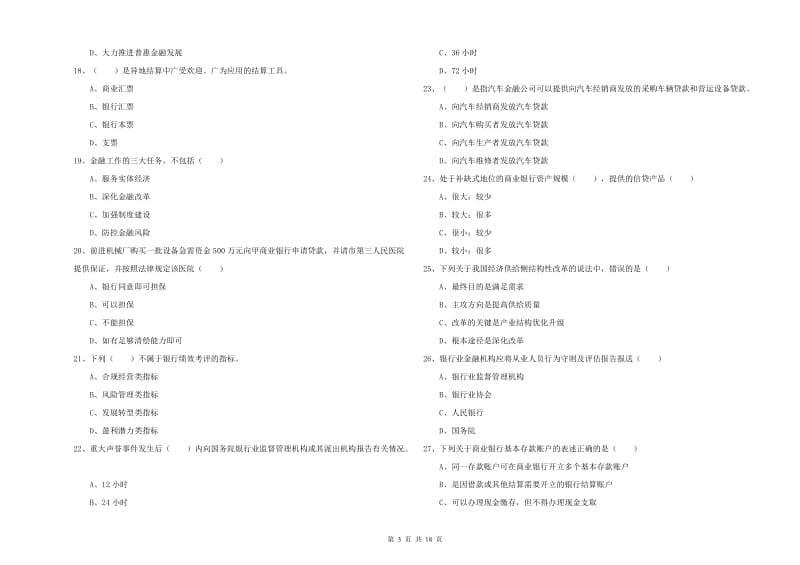 2020年中级银行从业资格考试《银行管理》押题练习试题.doc_第3页