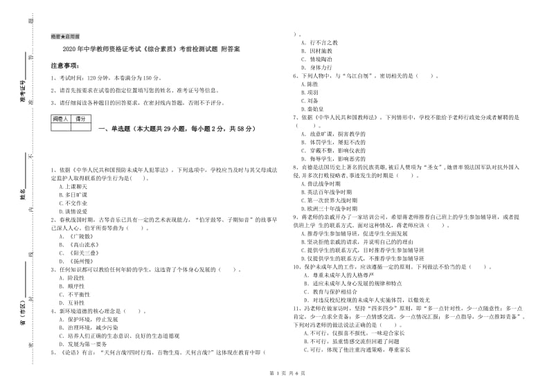 2020年中学教师资格证考试《综合素质》考前检测试题 附答案.doc_第1页