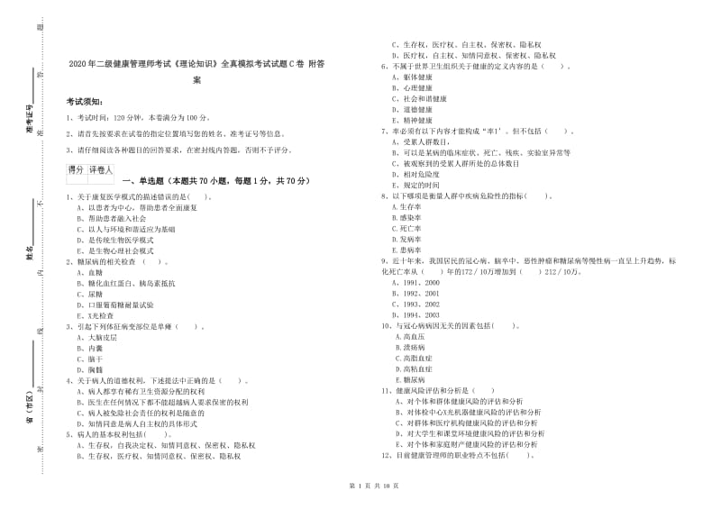 2020年二级健康管理师考试《理论知识》全真模拟考试试题C卷 附答案.doc_第1页