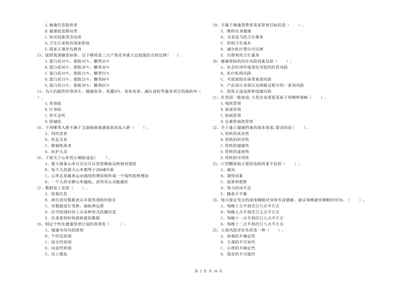 2020年二级健康管理师考试《理论知识》全真模拟考试试题C卷 附答案.doc_第2页