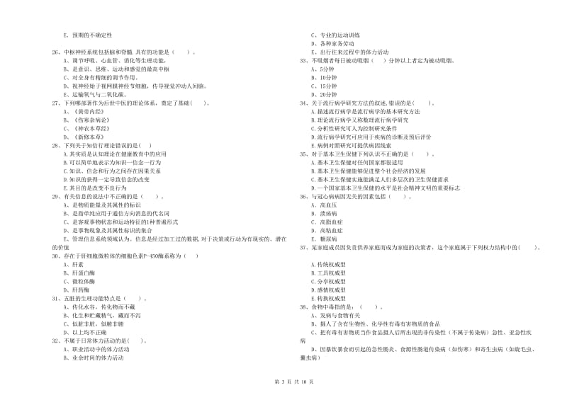 2020年二级健康管理师考试《理论知识》全真模拟考试试题C卷 附答案.doc_第3页