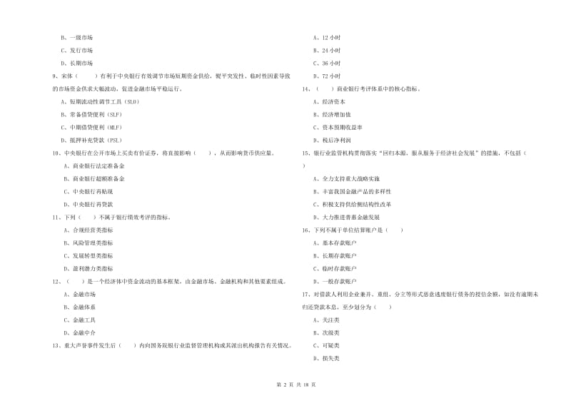 2020年中级银行从业资格证《银行管理》考前检测试卷C卷 附答案.doc_第2页