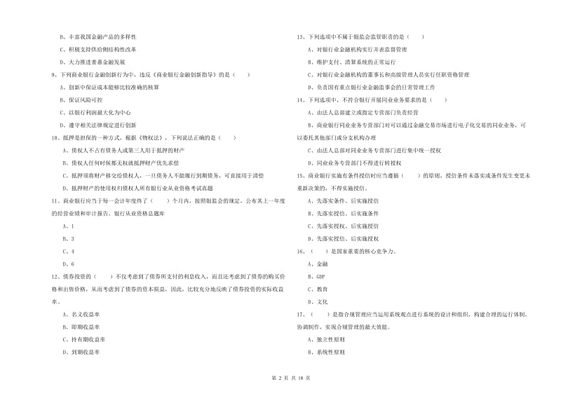 2020年中级银行从业资格考试《银行管理》考前冲刺试题A卷 附解析.doc_第2页