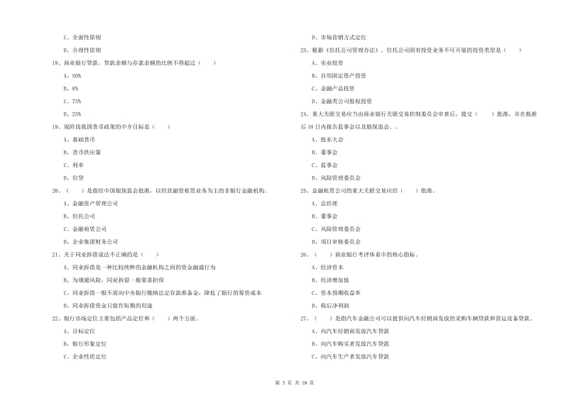 2020年中级银行从业资格考试《银行管理》考前冲刺试题A卷 附解析.doc_第3页