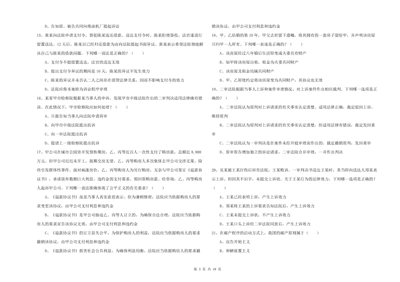 2020年下半年国家司法考试（试卷三）过关检测试卷B卷.doc_第3页