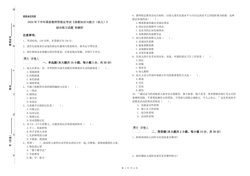 2020年下半年国家教师资格证考试《保教知识与能力（幼儿）》综合练习试题 附解析.doc_第1页