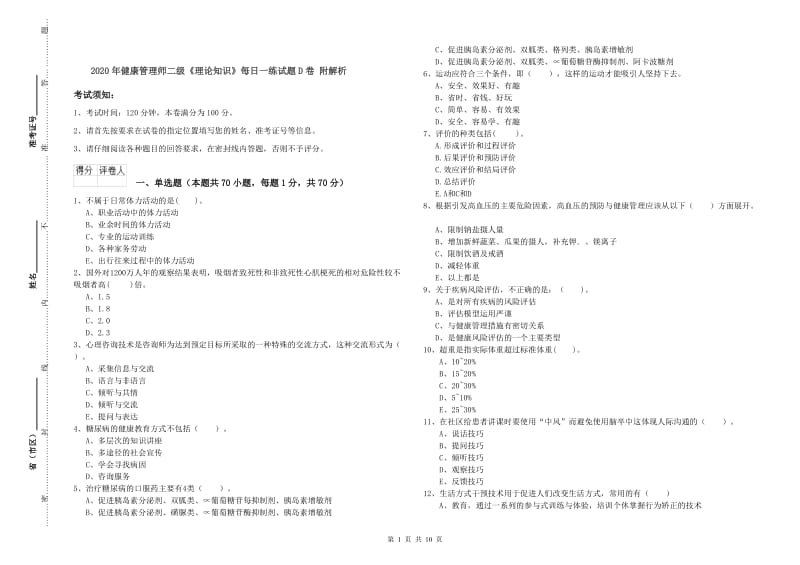 2020年健康管理师二级《理论知识》每日一练试题D卷 附解析.doc_第1页