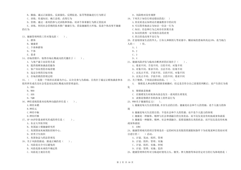 2020年健康管理师二级《理论知识》每日一练试题D卷 附解析.doc_第2页