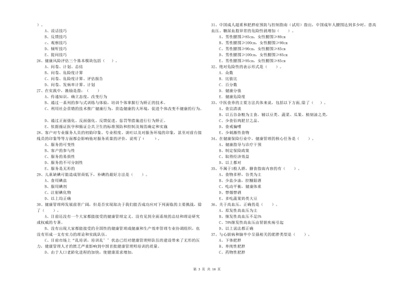 2020年健康管理师二级《理论知识》每日一练试题D卷 附解析.doc_第3页