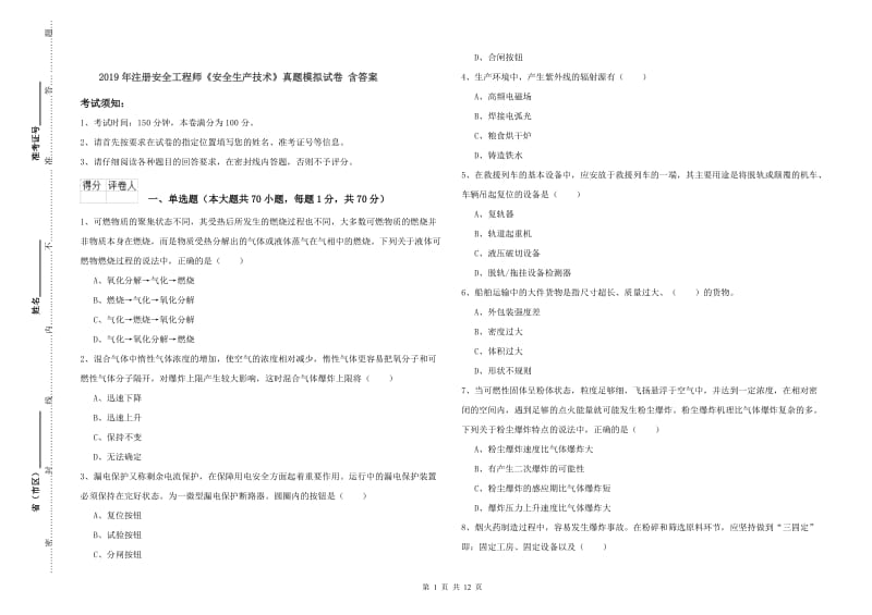 2019年注册安全工程师《安全生产技术》真题模拟试卷 含答案.doc_第1页