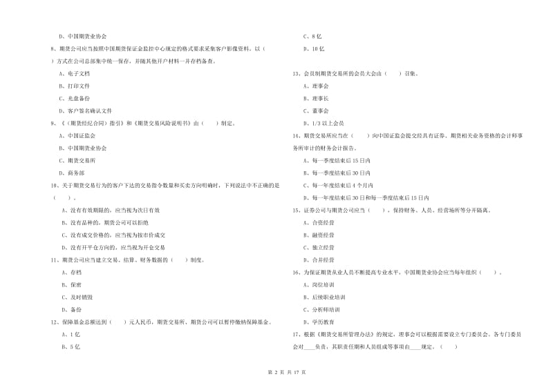 2019年期货从业资格证考试《期货法律法规》真题模拟试卷C卷 含答案.doc_第2页