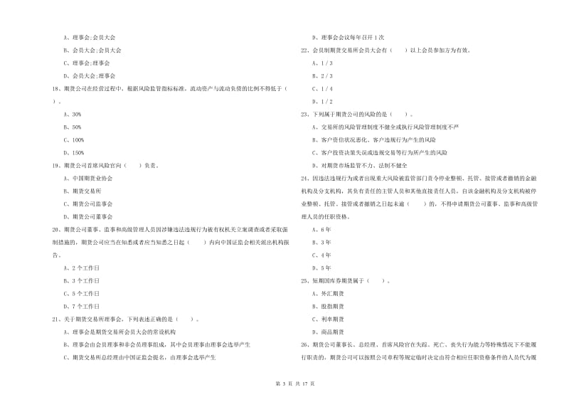 2019年期货从业资格证考试《期货法律法规》真题模拟试卷C卷 含答案.doc_第3页