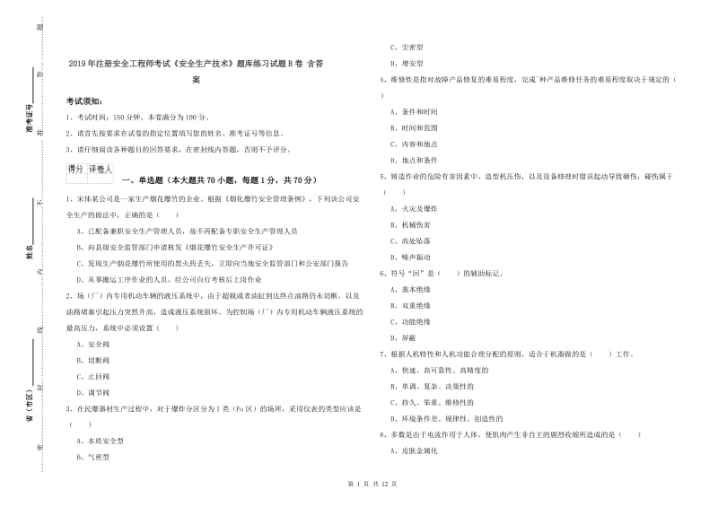 2019年注册安全工程师考试《安全生产技术》题库练习试题B卷 含答案.doc_第1页