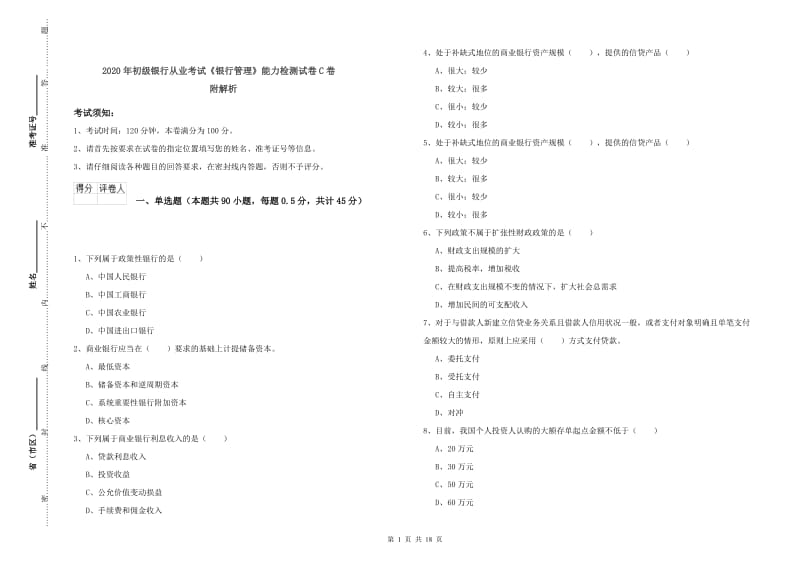 2020年初级银行从业考试《银行管理》能力检测试卷C卷 附解析.doc_第1页