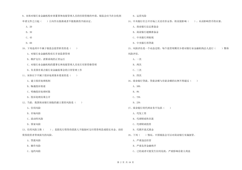 2020年初级银行从业考试《银行管理》能力检测试卷C卷 附解析.doc_第2页