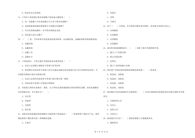 2020年初级银行从业考试《银行管理》能力检测试卷C卷 附解析.doc_第3页