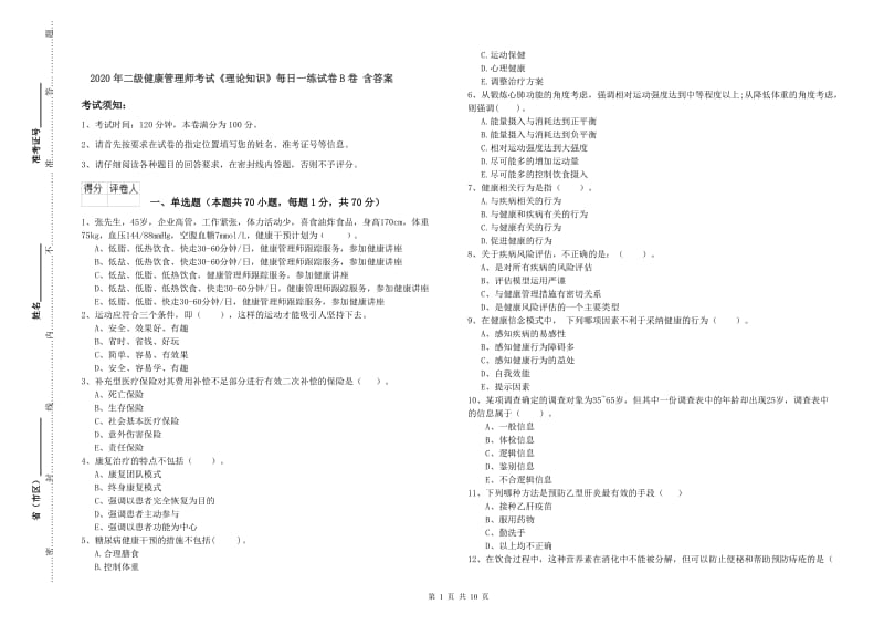 2020年二级健康管理师考试《理论知识》每日一练试卷B卷 含答案.doc_第1页